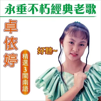 卓依婷 永垂不朽經典老歌 (精選 3 閩南語)