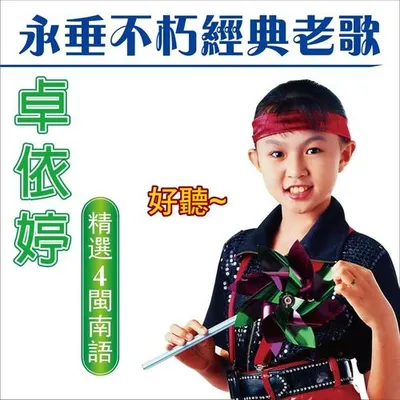 卓依婷 永垂不朽經典老歌 (精選 4 閩南語)