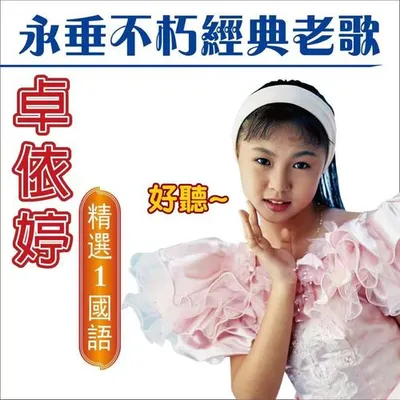 卓依婷 永垂不朽經典老歌 (精選 1 國語)
