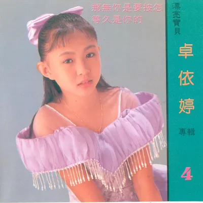 等久是你的