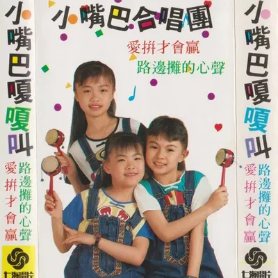 小嘴巴合唱團