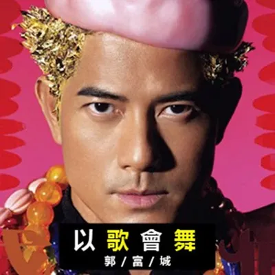 以歌會舞