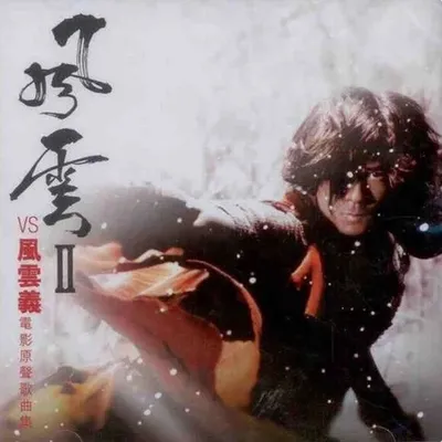 風雲II VS 風雲義 電影原聲歌曲集