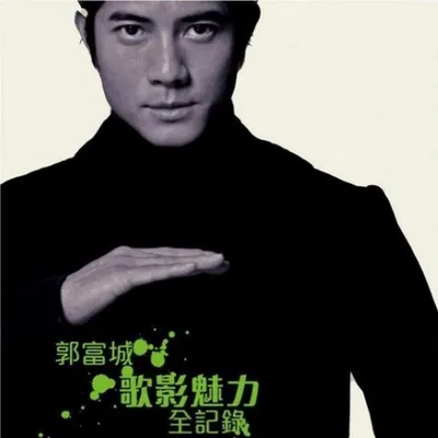 歌影魅力全記錄