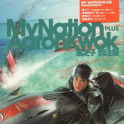 My Nation Plus (風之子別注版)