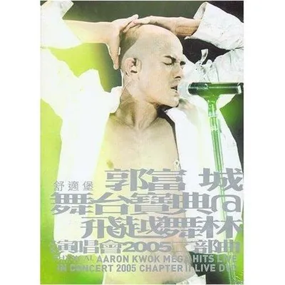 舞臺寶典@飛越舞林演唱會2005二部曲