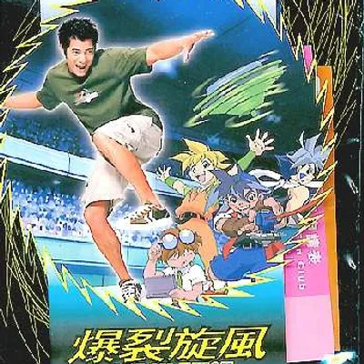 爆裂旋風