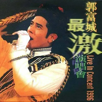 最激演唱會