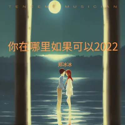 你在哪裡如果可以2022