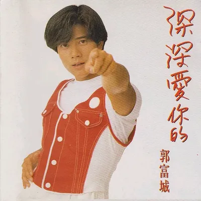 深深愛你的