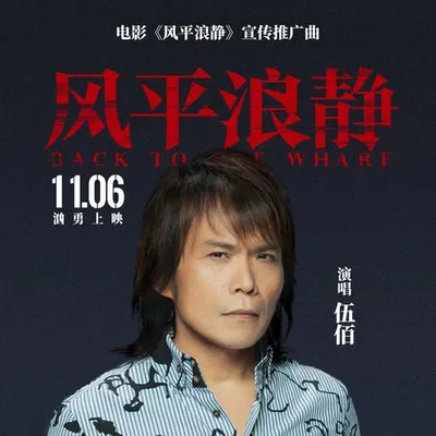 風平浪靜