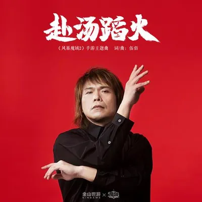 赴湯蹈火