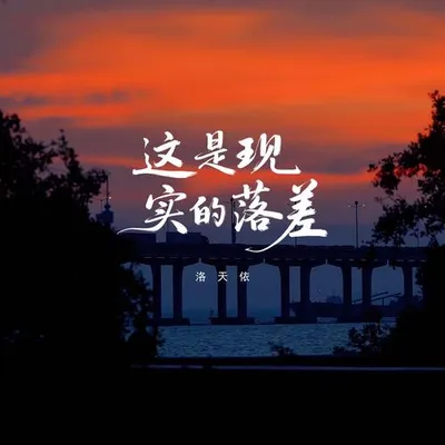 這是現實的落差