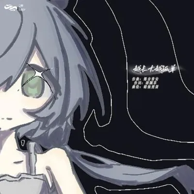 越長大越孤單（Growing Lonelier）