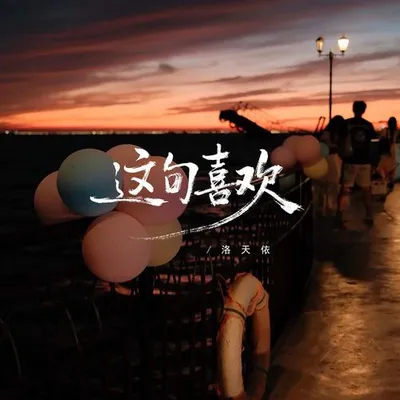 這句喜歡