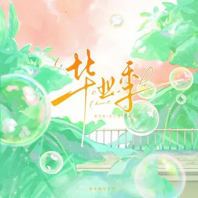 畢業季