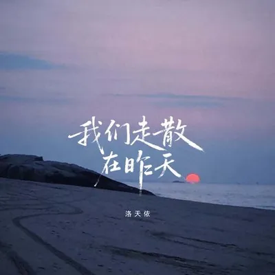 我們走散在昨天