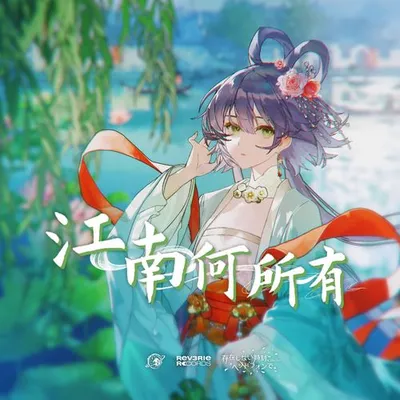 江南何所有