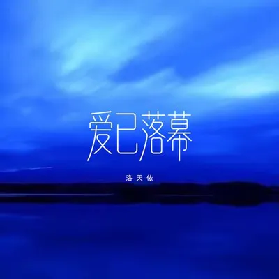 愛已落幕