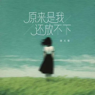 原來是我還放不下