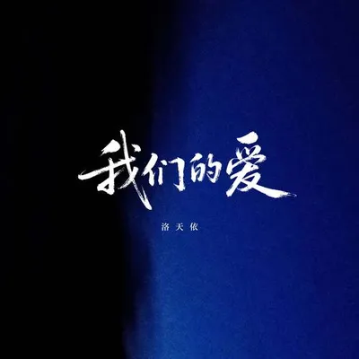 我們的愛