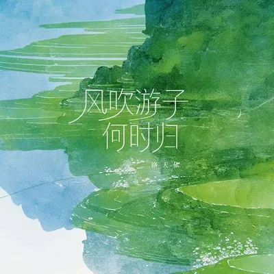 風吹遊子何時歸