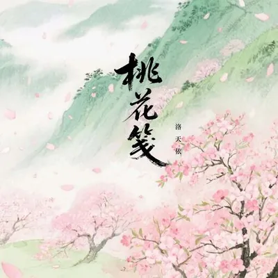 桃花箋