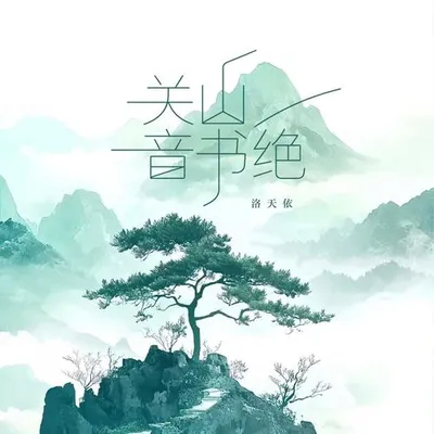 關山音書絕