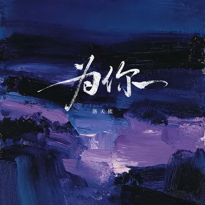 為你