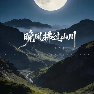 晚風拂過山川