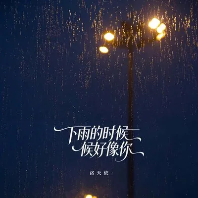下雨的時候好像你