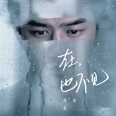 在,也不見