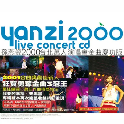 2000臺北萬人演唱會