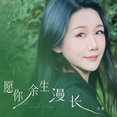 願你餘生漫長