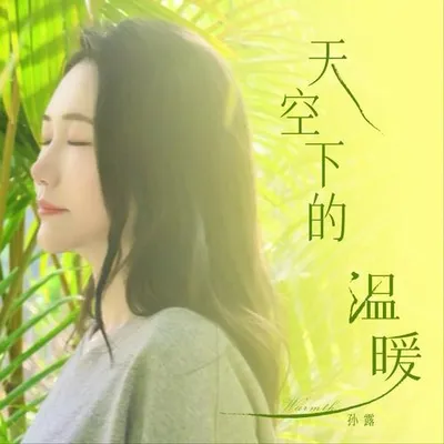 天空下的溫暖