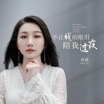 不讓我的眼淚陪我過夜