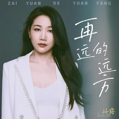 再遠的遠方