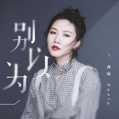 別以為