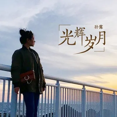 光輝歲月