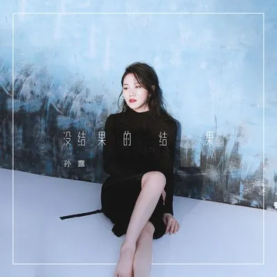 沒結果的結果