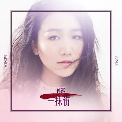 一抹傷 (DJ版)