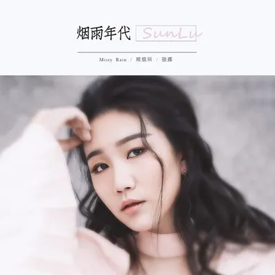 煙雨年代 (朦朧版)