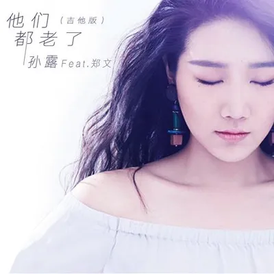 他們都老了 (Guitar Version)