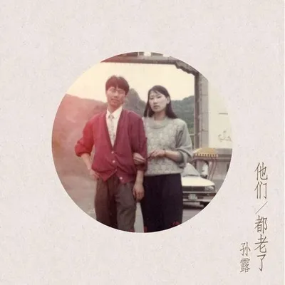 他們都老了
