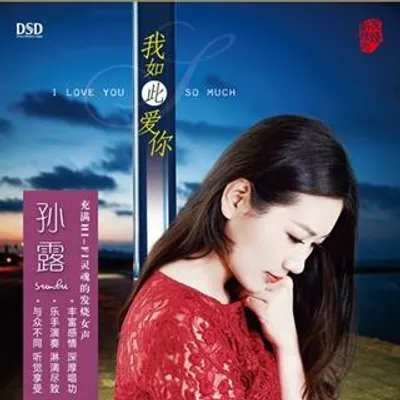 我如此愛你