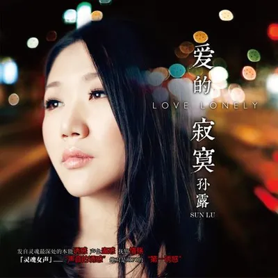 愛的寂寞 (翻唱)