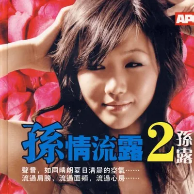 孫情流露2