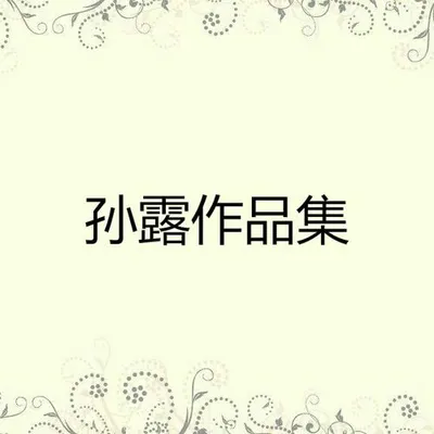 孫露作品集