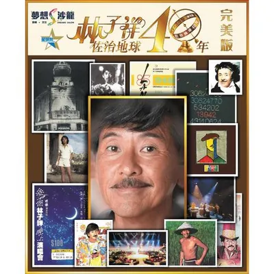 林子祥佐治地球40年 (最愛版)