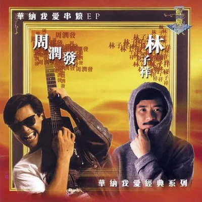 我愛經典系列 (EP Mix Special)